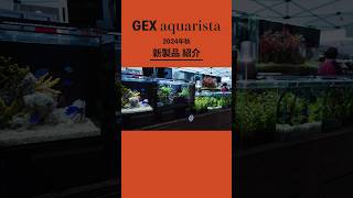 GEX 2024年秋 新作水槽を一部紹介!! #アクアリウム #新商品 #GEX #shorts