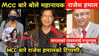 Rajesh Hamal spoke about MCC | rajesh hamal mcc news | mcc nepal | rajesh hamal mcc | mcc nepal news