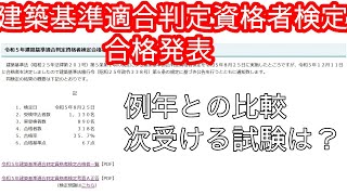 【建築主事】令和5年合格発表【合格率　受験者数　申請方法　受かったら次の試験は】建築基準適合判定資格者検定