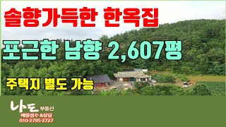 (전20-07-31)[당진전원주택] 매매   솔향가득하고  포근한  남향  한옥집  주택지만도 별도매매가능 해요.