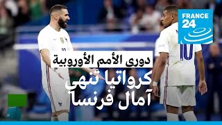 دوري الأمم الأوروبية: فرنسا تخسر أمام كرواتيا صفر-1 وتفقد اللقب