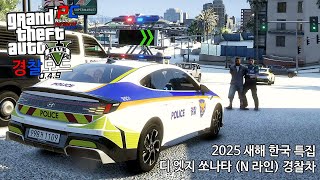 실수로 쏘나타 (N 라인) 공차중량을 16억kg...;; - GTA V LSPDFR 0.4.9: 경찰모드 시즌 IV #334