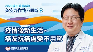 2020癌症免疫營養關鍵論壇《疫情後新生活~ 癌友抗癌處變不用驚》：萬芳醫院血液腫瘤科 張家崙主任 - 字幕版