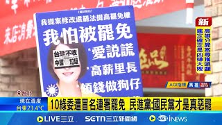 10綠委遭冒名連署罷免 民進黨:國民黨才是真惡罷 首波罷免19藍委.高虹安一階通過 另9案須補件│台灣要聞20250227│三立iNEWS