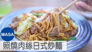 Teriyaki照燒豬肉絲炒麵/ Teriyaki Pork Yaki Soba|MASAの料理ABC