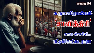 சாவித்திரி | க நா சுப்ரமண்யம் | சிறுகதை | கதை சொல்லி | Pattukkottai Raja