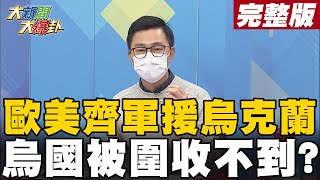 【大新聞大爆卦中】俄國偷備一兆加密貨弊應對金融制裁 普丁出核武威懾歐美?@大新聞大爆卦HotNewsTalk  20220228