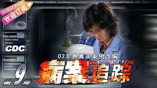 《病案追踪》第9集：死亡终结者｜韩青 何晴 姚安濂 冯静 李鑫 CDC Action EP9【捷成华视偶像剧场】