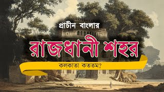 বাংলার প্রাচীন রাজধানী | What Secrets Are Hiding in Old Bengal Capitals? #Kolkata #bengali #bangla