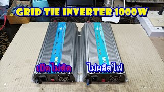 ซ่อมกริดไทอินเวอร์เตอร์ 1000W 2ตัว อาการเปิดไม่ติด + รันแต่ไม่ผลิตไฟ