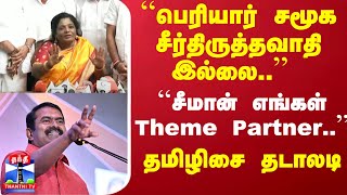 ``பெரியார் சமூக சீர்திருத்தவாதி இல்லை..'' ``சீமான் எங்கள் Theme Partner..'' - தமிழிசை தடாலடி