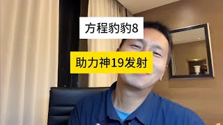 假如越野分级，豹8在什么位置 #方程豹 #豹8【杜思聪游记】