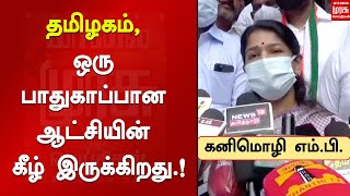 யாரும் கவலை படாதீர்கள்... தமிழகம் ஒரு பாதுகாப்பான ஆட்சியின் கீழ் இருக்கிறது.! - திமுக கனிமொழி பேச்சு