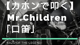 【カホンで叩く】Mr.Children「口笛」フル 叩いてみた/演奏してみた/弾いてみた/Cajon Cover/カバー