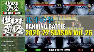 北斗の拳「世紀末武闘会RANKINGBATTLE2020-22 Vol.26」