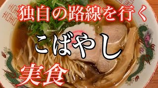 独自の進化を続ける1杯の物語 【こばやし】広島ラーメン列伝10杯目