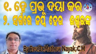 Christian Odia Mass Songs By Rev.Dr.Mathew Nayak | Daya Karo \u0026 Swargore Jaya Heu | Bhakti Nirjhara