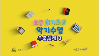 서초구 초등 슬기로운 악기수업 : 우쿨렐레 - 3