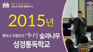 2015년 역사순 숲과나무 성경통독학교