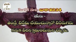 Jesus Christ first word on cross | యేసుక్రీస్తు సిలువలో పలికిన మొదటి మాట