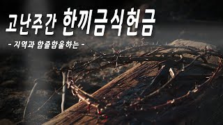 2022 고난주간 한끼금식헌금 영상광고