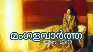 മംഗളവാർത്ത, വി. ലൂക്കാ 1:26-33, ക്രിസ്തുസത്യം, രചന ഫാ. ജോൺ എഫ് ചെറിയവെളി, വി.സി. Mangalavartha, Lk 1