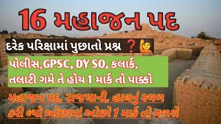 16 મહાજનપદ | 16 mahajanapad | history | itihaas for dyso constable gpsc talati