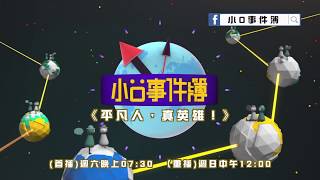 小O事件簿預告#123(7/14播出)-平凡人，真英雄！