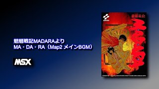 【魍魎戦記MADARA】MA・DA・RA（Map2 メインBGM）【OPLL+PSG】