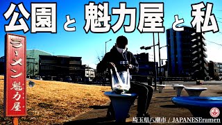 孤独のテイクアウト…公園で一人飯。【ラーメン魁力屋】【埼玉県八潮市】【ramen/noodles】麺チャンネル 第285回