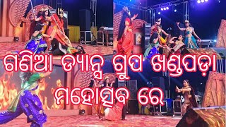 ଗୀତ ରେ ନାଚ ରେ ମହିଷାସୁର ବଦ୍ଧ କୁନି କୁନି ଝିଅ ମାନ ଙ୍କର ଅତି ସୁନ୍ଦର ନୃତ୍ୟ ଅଭିନୟ ଖଣ୍ଡପଡ଼ା ମହୋତ୍ସବ 2024