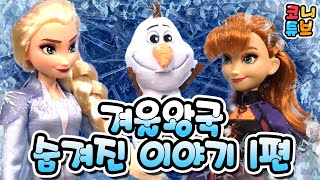 엘사 ! 도대체 어디에 있는거야? 눈을 만들어 엘사를 만나러 가야겠어! ❄️엘사와 안나의 겨울왕국 그 숨겨진 이야기 1편 (لعبة, mujamad, Congelados)❄️