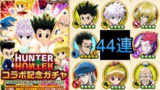 #白猫 プロジェクト : [キャラガチャ44連!] HUNTER×HUNTERコラボ記念ガチャ #無課金