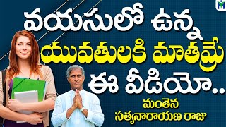 వయసులో ఉన్న యువతులకు మాత్రమే ఈ వీడియో | Manthena Satyanarayana Raju Videos | Health Mantra