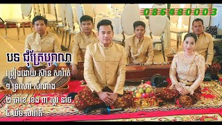 ភ្លេងការ​ បទ ជុំគ្រែបុរាណ សារ៉ាត់ \\ ប្រគុំដោយក្រុមភ្លេងប្រពៃណីសារ៉ាត់​086480003