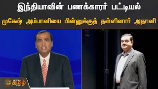 இந்தியாவின் பணக்காரர் பட்டியல் | முகேஷ் அம்பானியை பின்னுக்குத் தள்ளினார் அதானி  | Adani