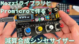 MozziライブラリとPromicroで作る減算合成シンセサイザー