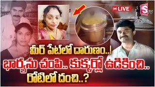 🔴LIVE : Meerpet husband \u0026 Wife Incident | Wife \u0026 Husband Shocking Incident in Hyderabad