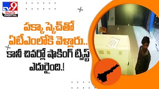 పక్కా స్కెచ్‌తో ఏటీఎంలోకి వెళ్లారు.. కానీ చివర్లో షాకింగ్‌ ట్విస్ట్‌ - TV9