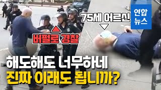 미국 경찰, 70대 노인 밀쳐 뇌진탕…과잉진압 어디까지? / 연합뉴스 (Yonhapnews)