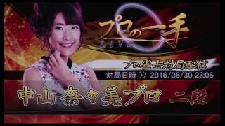 【麻雀格闘倶楽部】中山　奈々美プロ 2016/5/30　23：05【プロの一手】