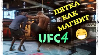 UFC 4 ЗАХВАТ ЛОДЫЖКИ И ЕЩЕ ПАРА ВИШЕК ГАЙД ЮФС 4