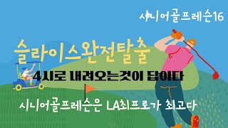 LA최프로의 시니어 골프렛슨 (슬라이스 다운스윙시 4시만 알면 쉽게 드로우샷으로 바뀐다)