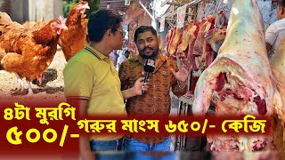 এক হালি মুরগি ৫০০/- গরুর মাংস প্রতি কেজি ৬৫০/- | বড় বড় অর্ডার আসছে মাংসের | দোকানে ভিড় জমেছে