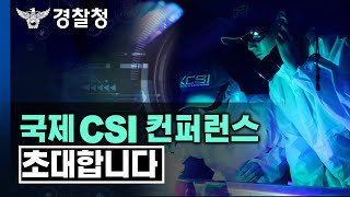 [2019 국제 CSI 컨퍼런스]에 초대합니다!