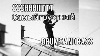 SSSHHHIIITTT - САМЫЙ ГРУСТНЫЙ (DRUMS AND BASS)