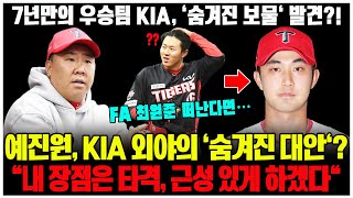 FA 최원준 떠난다면… 예진원, KIA 외야의 '숨겨진 대안'? '타격과 근성으로 1군 도전!' 경남고 레전드에서 방출선수까지... KIA의 대담한 베팅, 과연 성공할까?