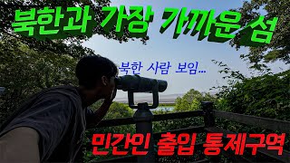 북한이 보이는 대한민국에서 북한과 가장 가까운 섬에 가보기