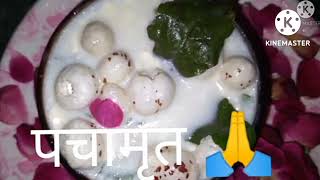 चरणामृत/पंचामृत बनाने की विधि ! पूजा के लिए पंचामृत कैसे बनाएं ! Panchamrit recipe and benefits !