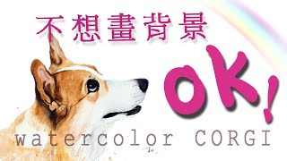 Paint a Corgi dog in watercolor水彩柯基側臉 試Modern Watercolor常用的亮部留白接無背景 更俐落